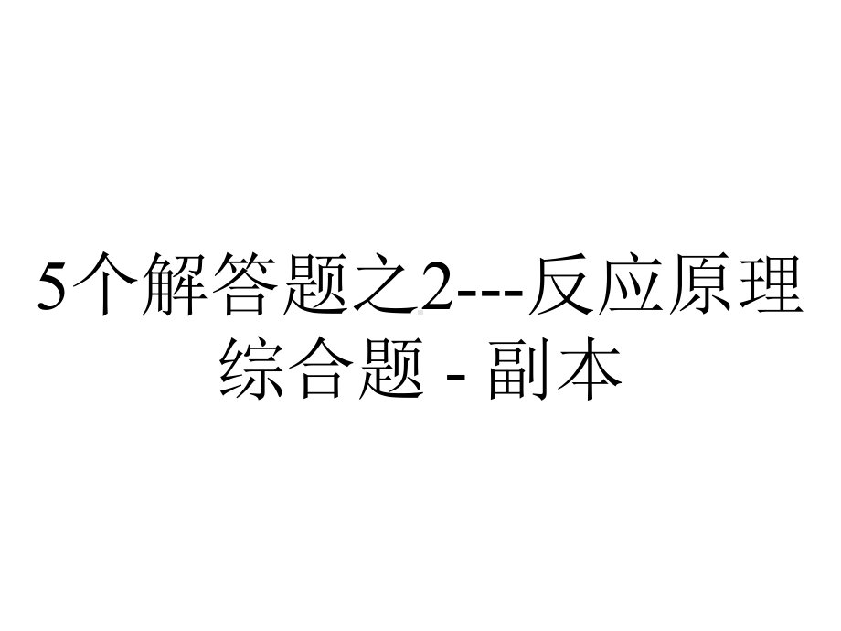 5个解答题之2--反应原理综合题 - 副本.ppt_第1页