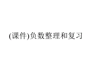 (课件)负数整理和复习.ppt