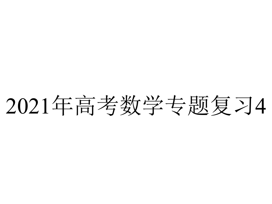 2021年高考数学专题复习4.2-同角三角函数的基本关系及诱导公式.pptx_第1页