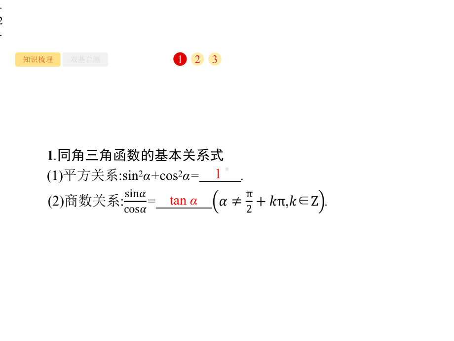 2021年高考数学专题复习4.2-同角三角函数的基本关系及诱导公式.pptx_第2页