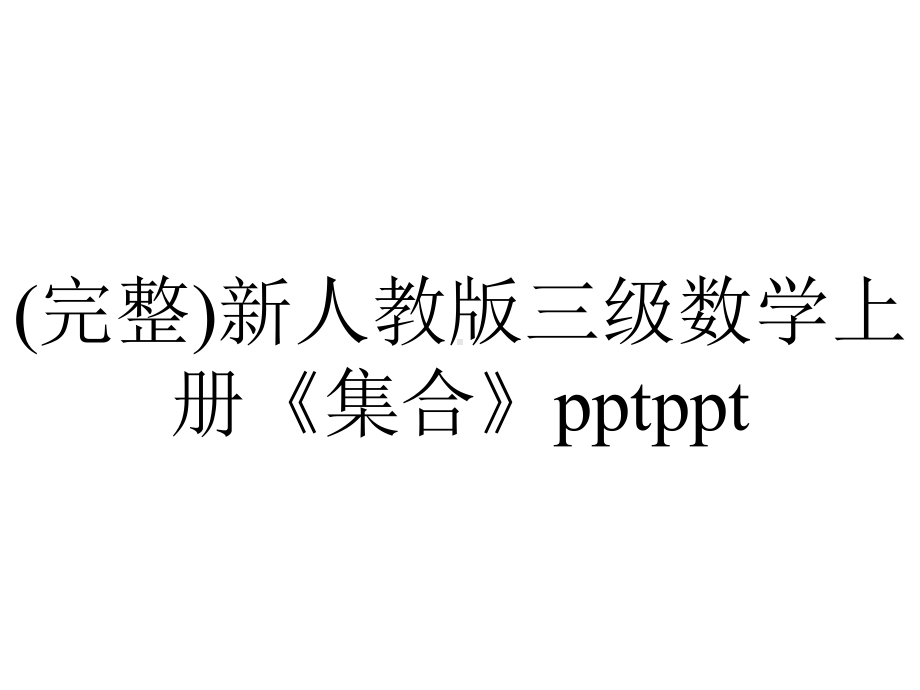 (完整)新人教版三级数学上册《集合》pptppt.ppt_第1页