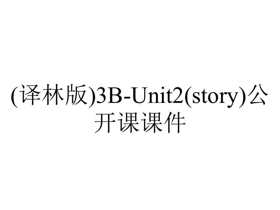 (译林版)3B-Unit2(story)公开课课件.pptx_第1页