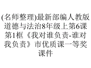 (名师整理)最新部编人教版道德与法治8年级上第6课第1框《我对谁负责-谁对我负责》市优质课一等奖课件.ppt