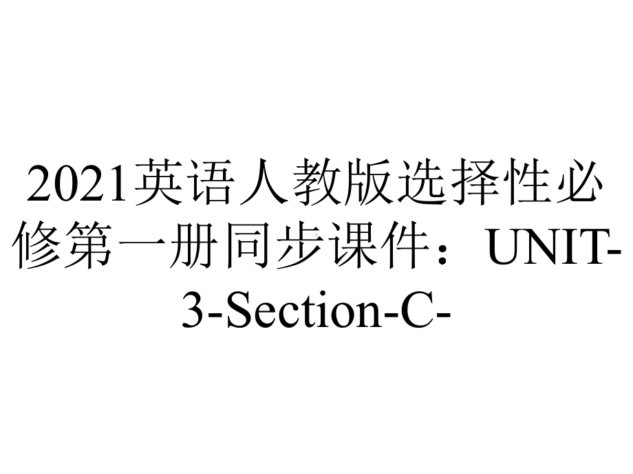 2021英语人教版选择性必修第一册同步课件：UNIT-3-Section-C-.ppt-(课件无音视频)_第1页