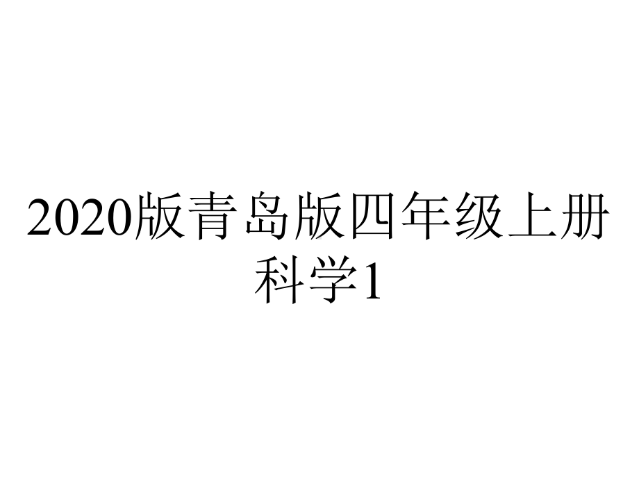 2020版青岛版四年级上册科学1.10《风的形成》教学课件.pptx_第1页