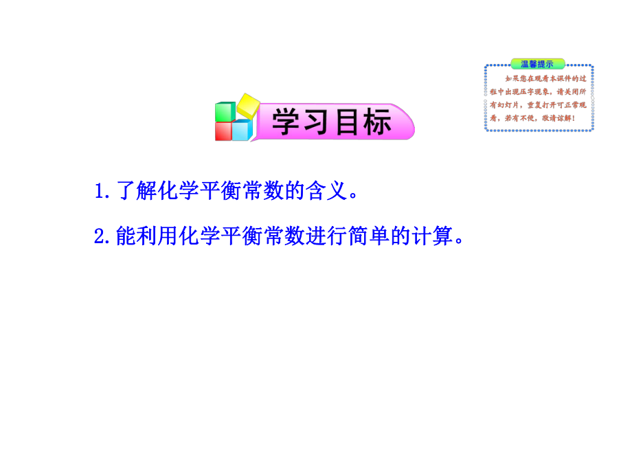 2.3.2化学平衡常数-课件(人教版选修4).ppt_第2页