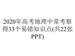 2020年高考地理中常考察得33个易错知识点(共22张PPT).pptx