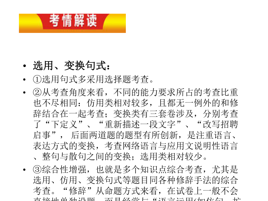 2020年高考语文二轮复习-选用、变换句式、仿写句式(包括修辞)课件(共65张PPT).pptx_第2页