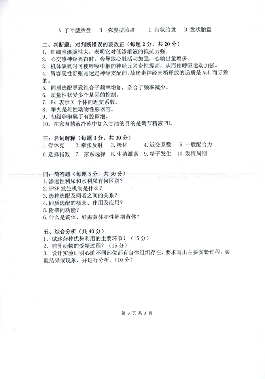 2016年宁夏大学考研专业课试题养殖3.pdf_第1页