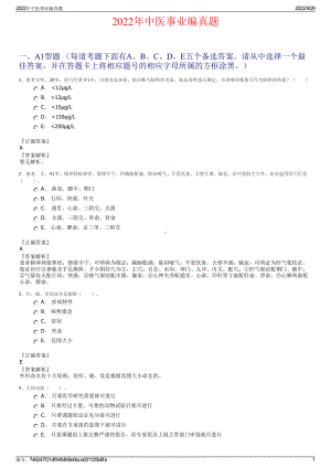 2022年中医事业编真题.pdf