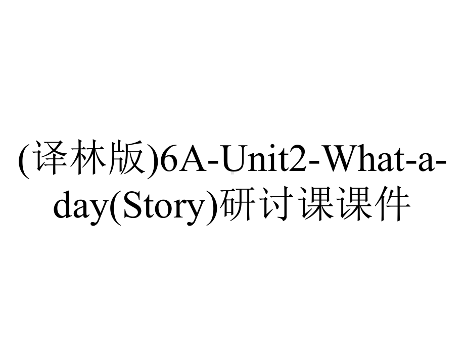 (译林版)6A-Unit2-What-a-day(Story)研讨课课件.pptx-(课件无音视频)_第1页