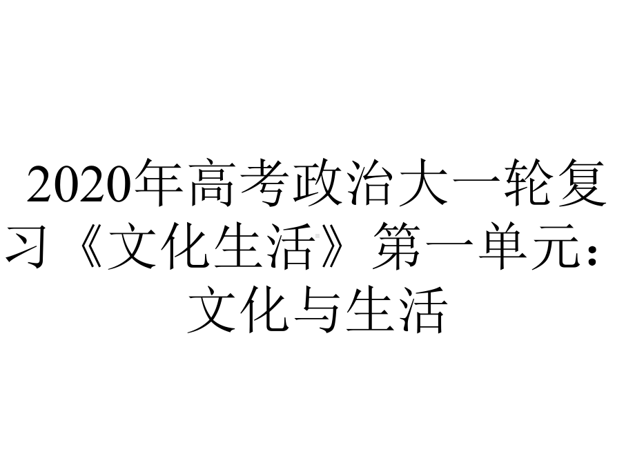 2020年高考政治大一轮复习《文化生活》第一单元：文化与生活.ppt_第1页