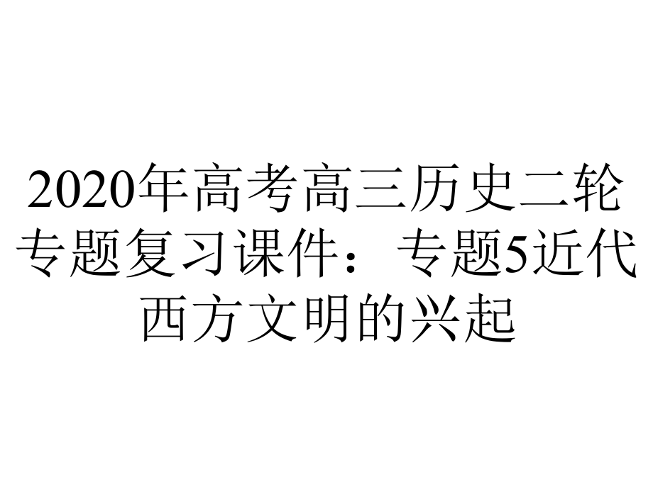 2020年高考高三历史二轮专题复习课件：专题5近代西方文明的兴起.ppt_第1页