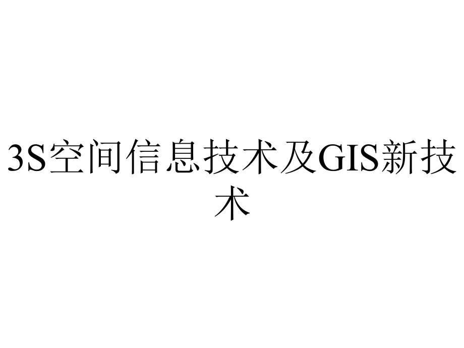 3S空间信息技术及GIS新技术.ppt_第1页