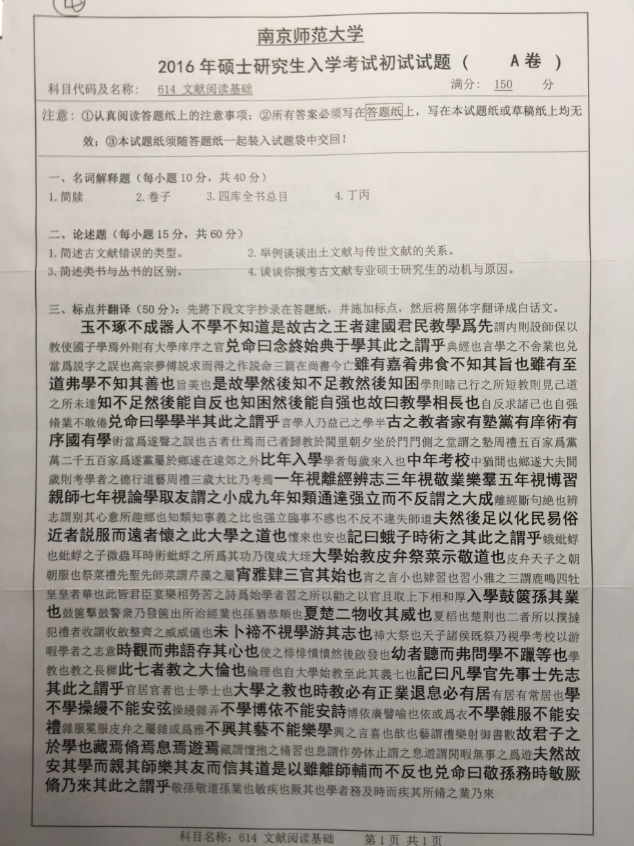 南京师范大学考研专业课试题文献阅读基础2016(照片).pdf_第1页