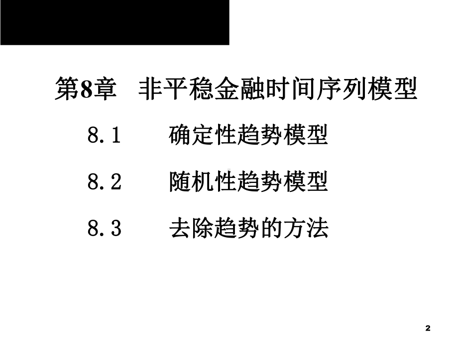 2020版金融计量学：时间序列分析视角(第三版)教学课件第8章第1节.ppt_第2页