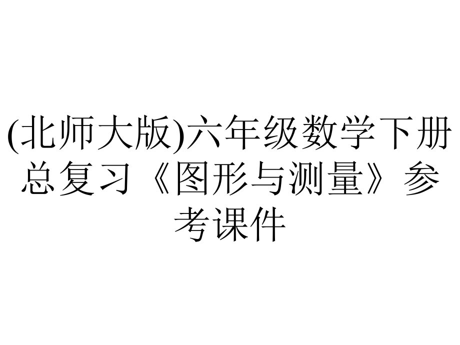 (北师大版)六年级数学下册总复习《图形与测量》参考课件.pptx_第1页