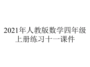 2021年人教版数学四年级上册练习十一课件.ppt