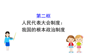 (新教材)2020版政治人教版必修三课件：252人民代表大会制度：我国的根本政治制度课件(24张).pptx