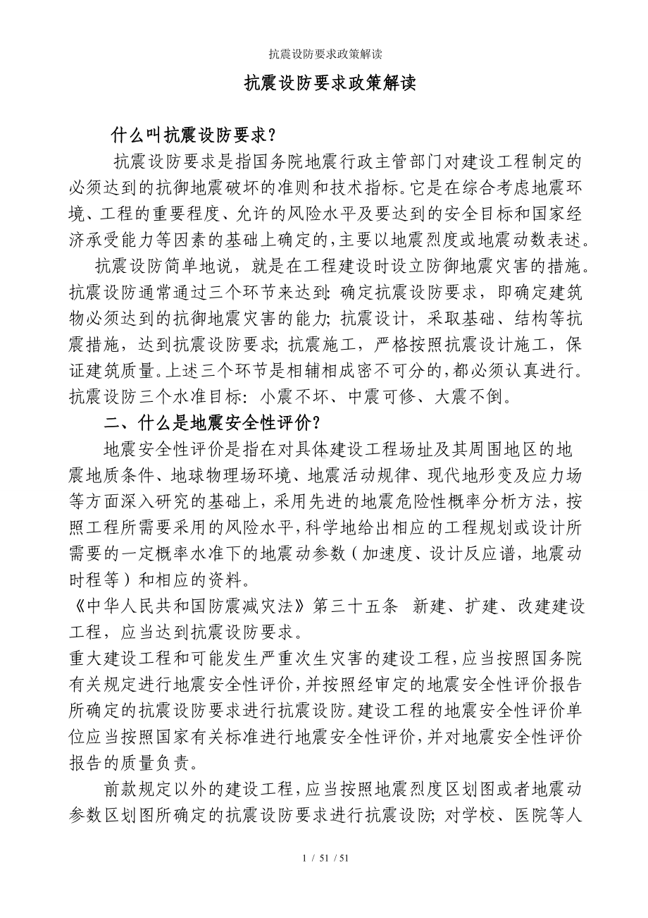 抗震设防要求政策解读参考模板范本.doc_第1页