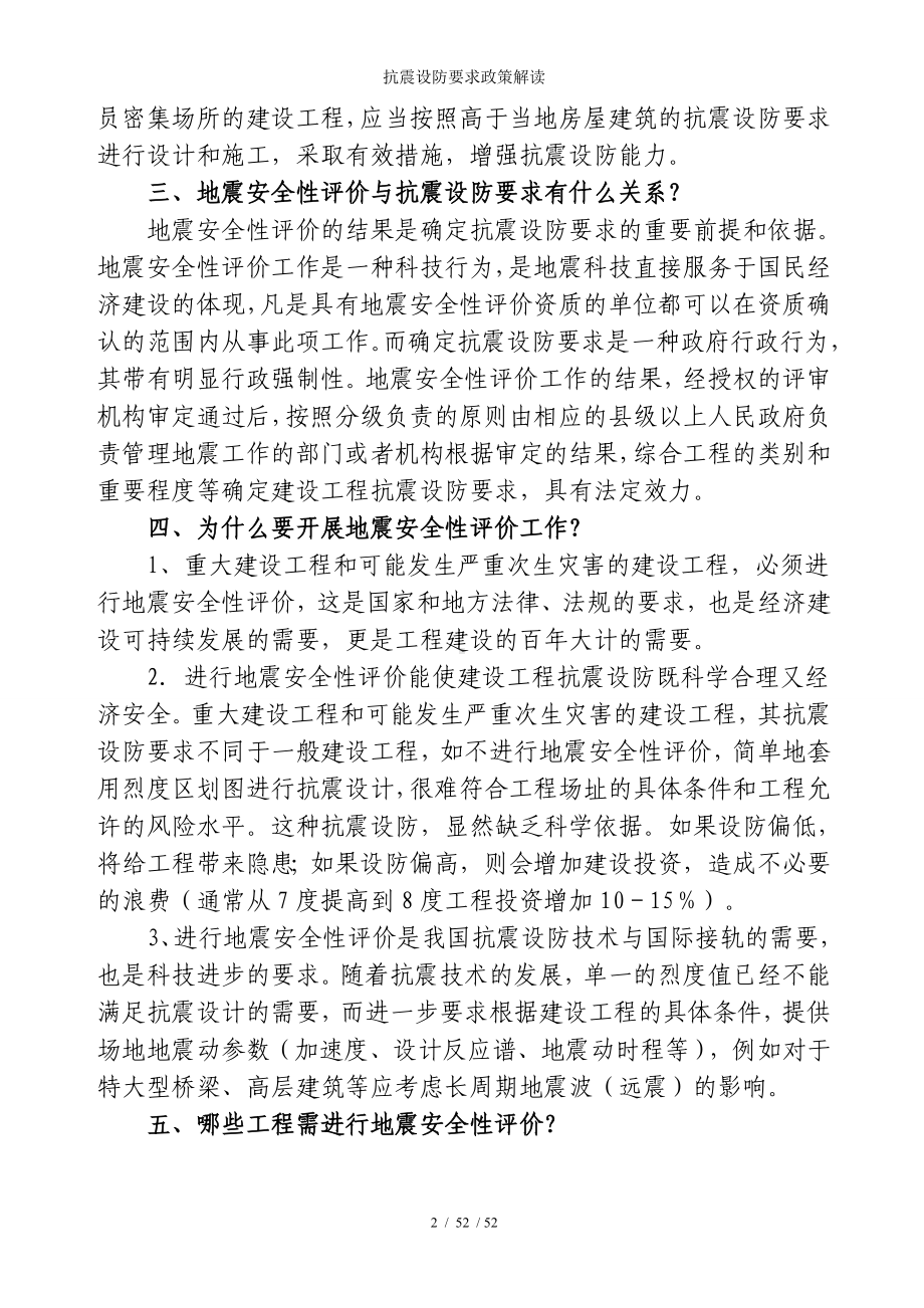 抗震设防要求政策解读参考模板范本.doc_第2页