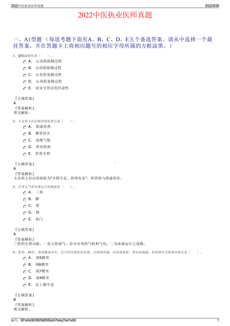 2022中医执业医师真题.pdf_第1页