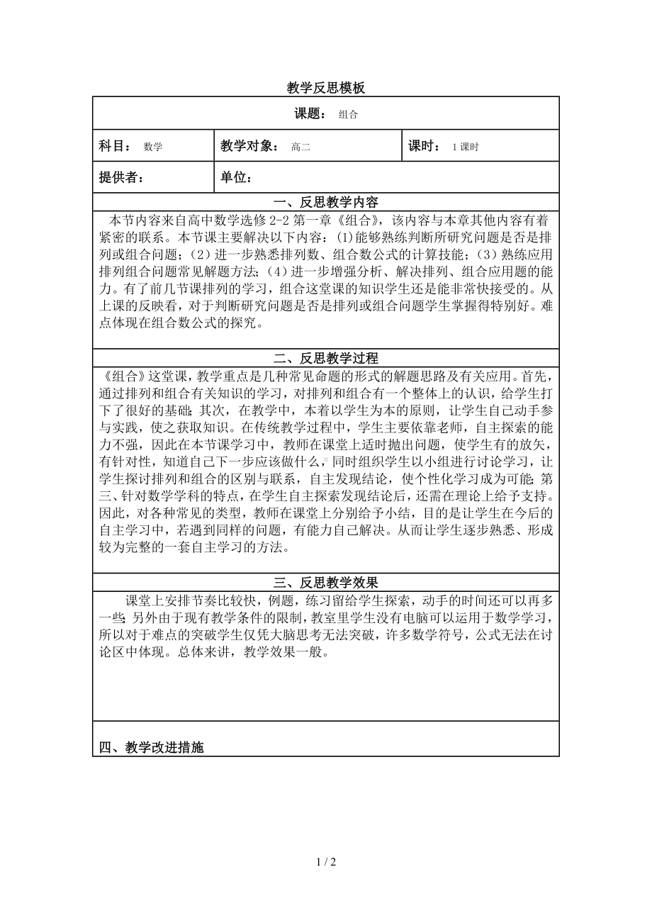 教学反思模板[组合]参考模板范本.doc_第1页