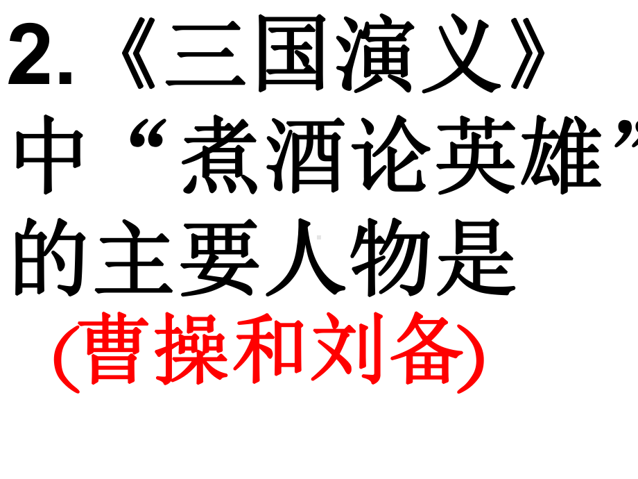 (部编五下语文)四大名著知识竞赛题.pptx_第3页