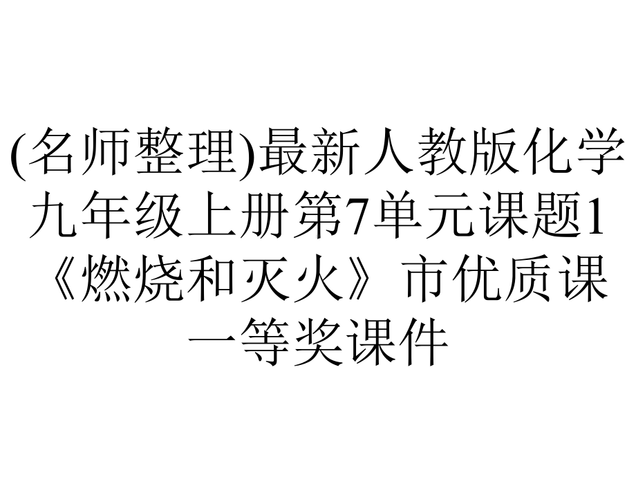 (名师整理)最新人教版化学九年级上册第7单元课题1《燃烧和灭火》市优质课一等奖课件.ppt_第1页