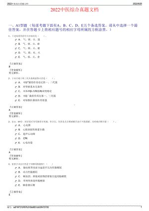 2022中医综合真题文档.pdf