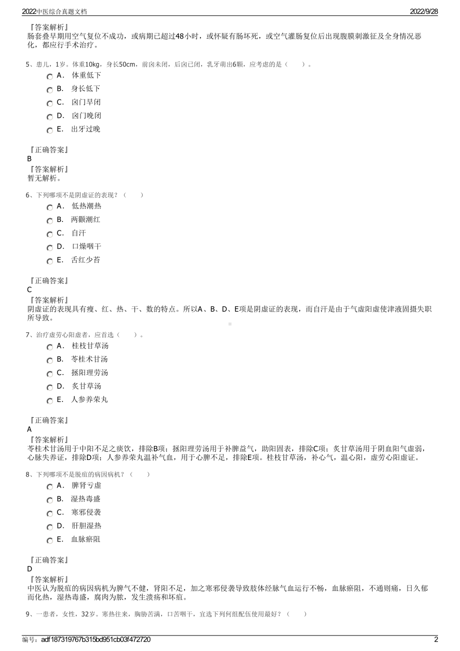 2022中医综合真题文档.pdf_第2页