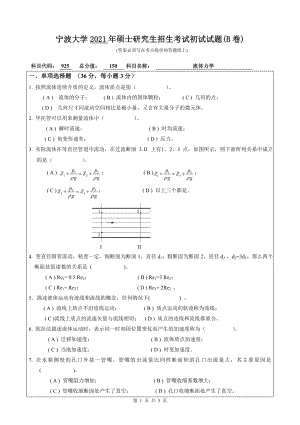 2021年宁波大学硕士考研真题925流体力学.doc