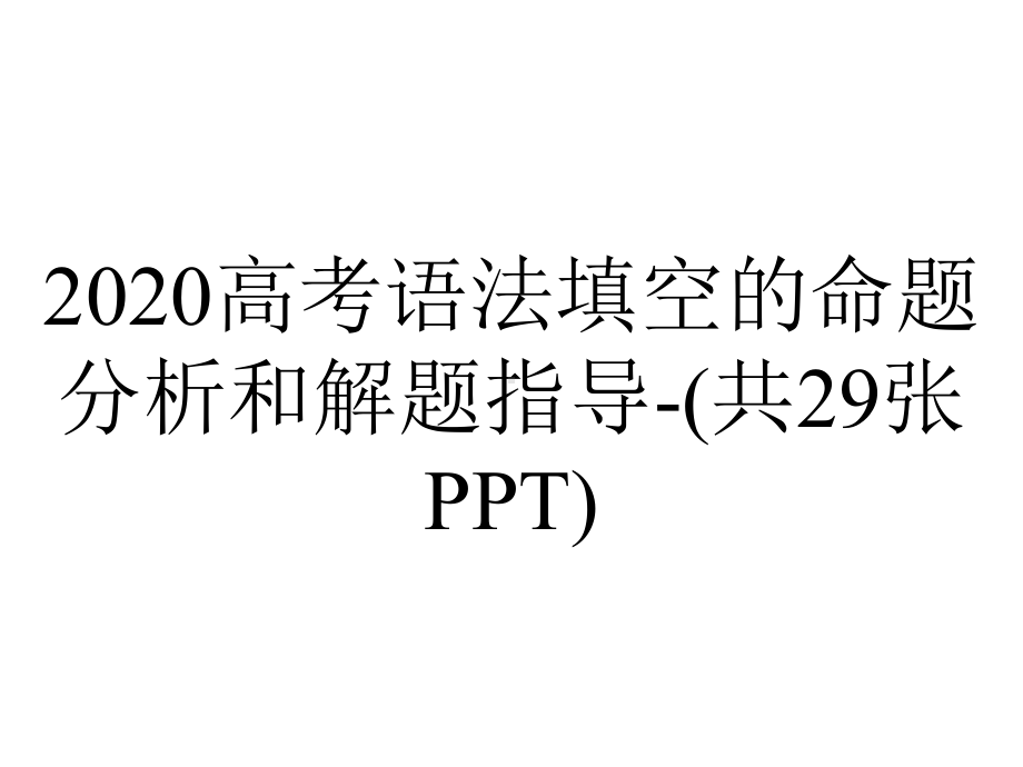 2020高考语法填空的命题分析和解题指导-(共29张PPT).ppt_第1页