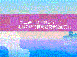 2020版高中地理3年高考2年模拟课件：第二单元行星地球第三讲地球公转特征与昼夜长短的变化.pptx