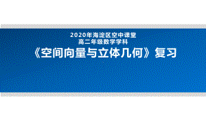 2020年北京海淀区空中课堂高二数学空间向量与立体几何复习课件.pptx