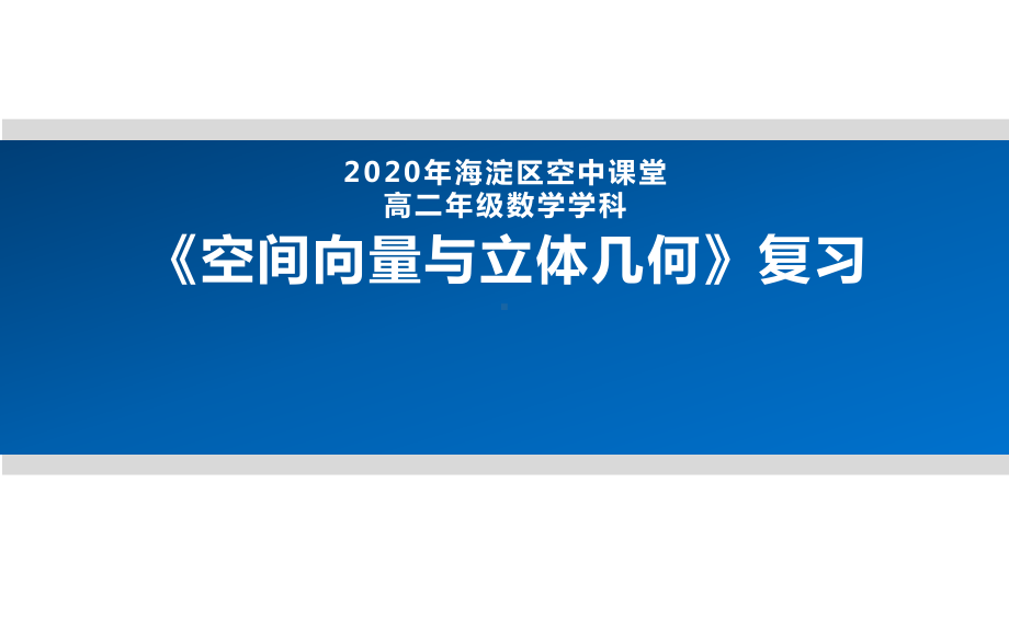 2020年北京海淀区空中课堂高二数学空间向量与立体几何复习课件.pptx_第1页