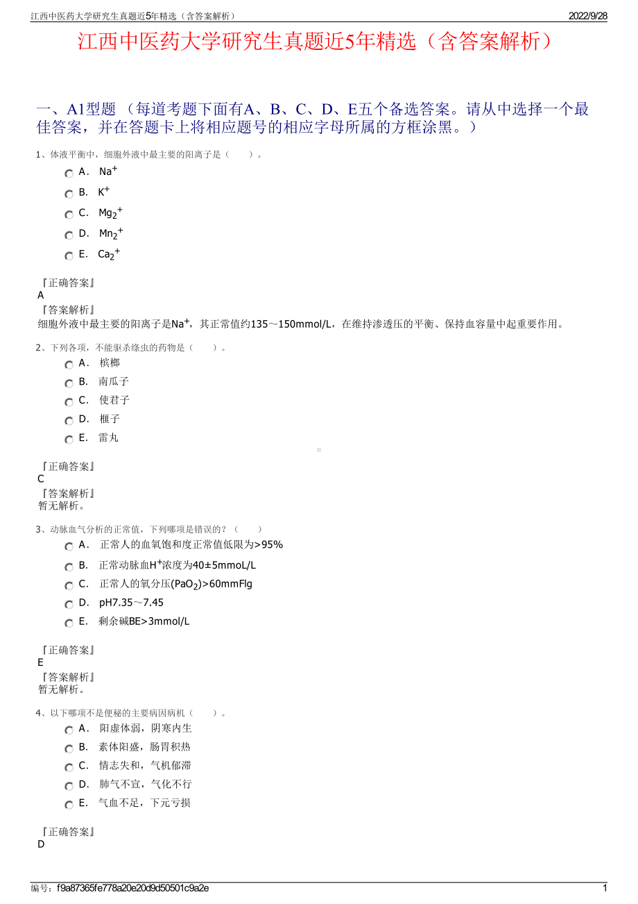 江西中医药大学研究生真题近5年精选（含答案解析）.pdf_第1页