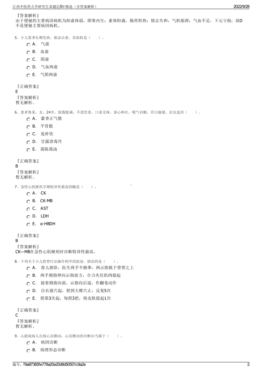 江西中医药大学研究生真题近5年精选（含答案解析）.pdf_第2页