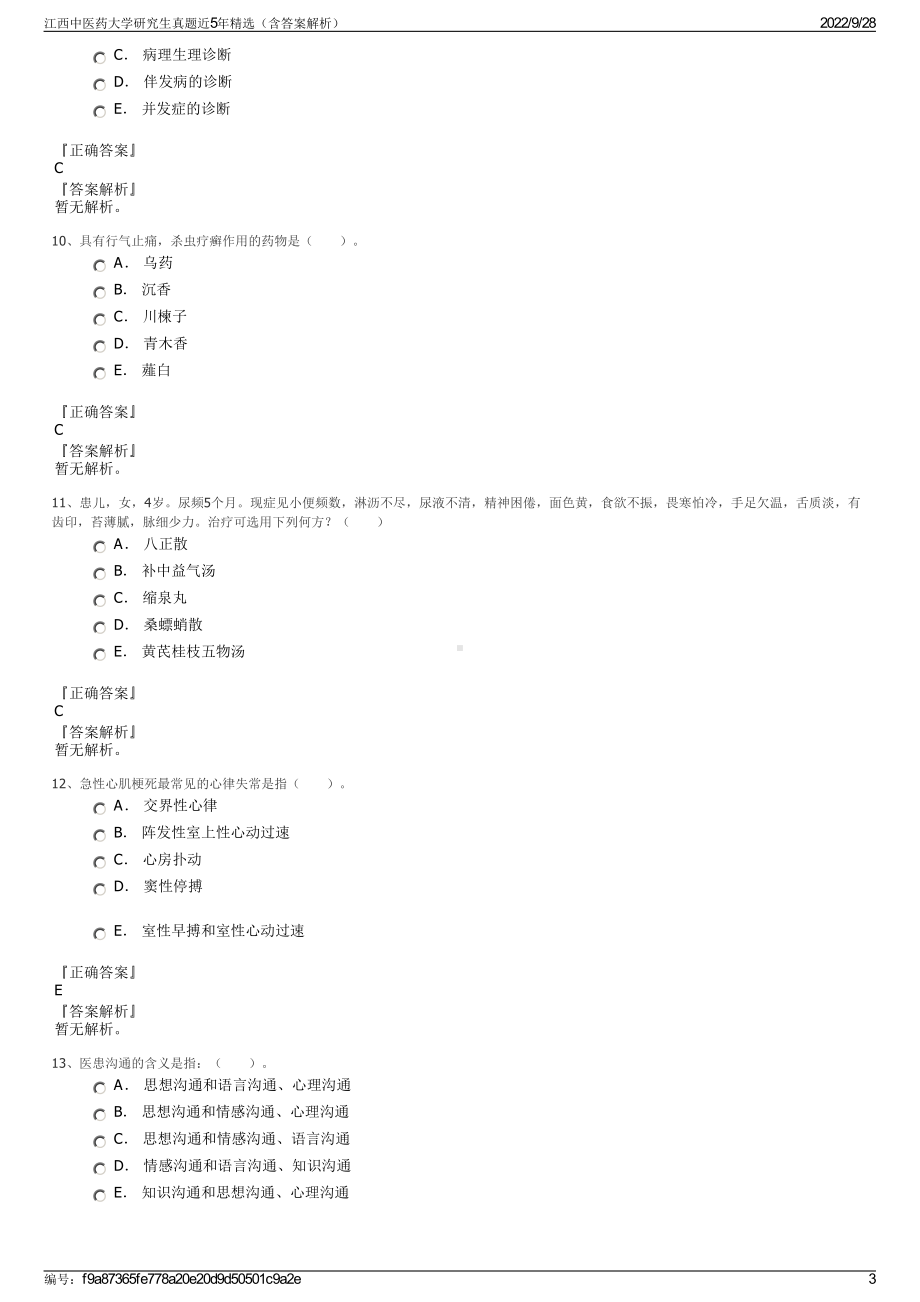 江西中医药大学研究生真题近5年精选（含答案解析）.pdf_第3页