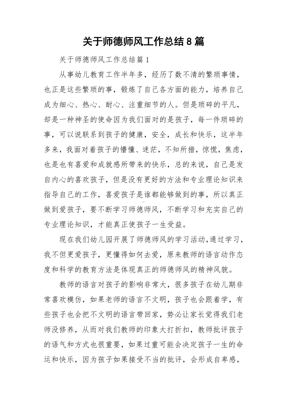 关于师德师风工作总结8篇.doc_第1页