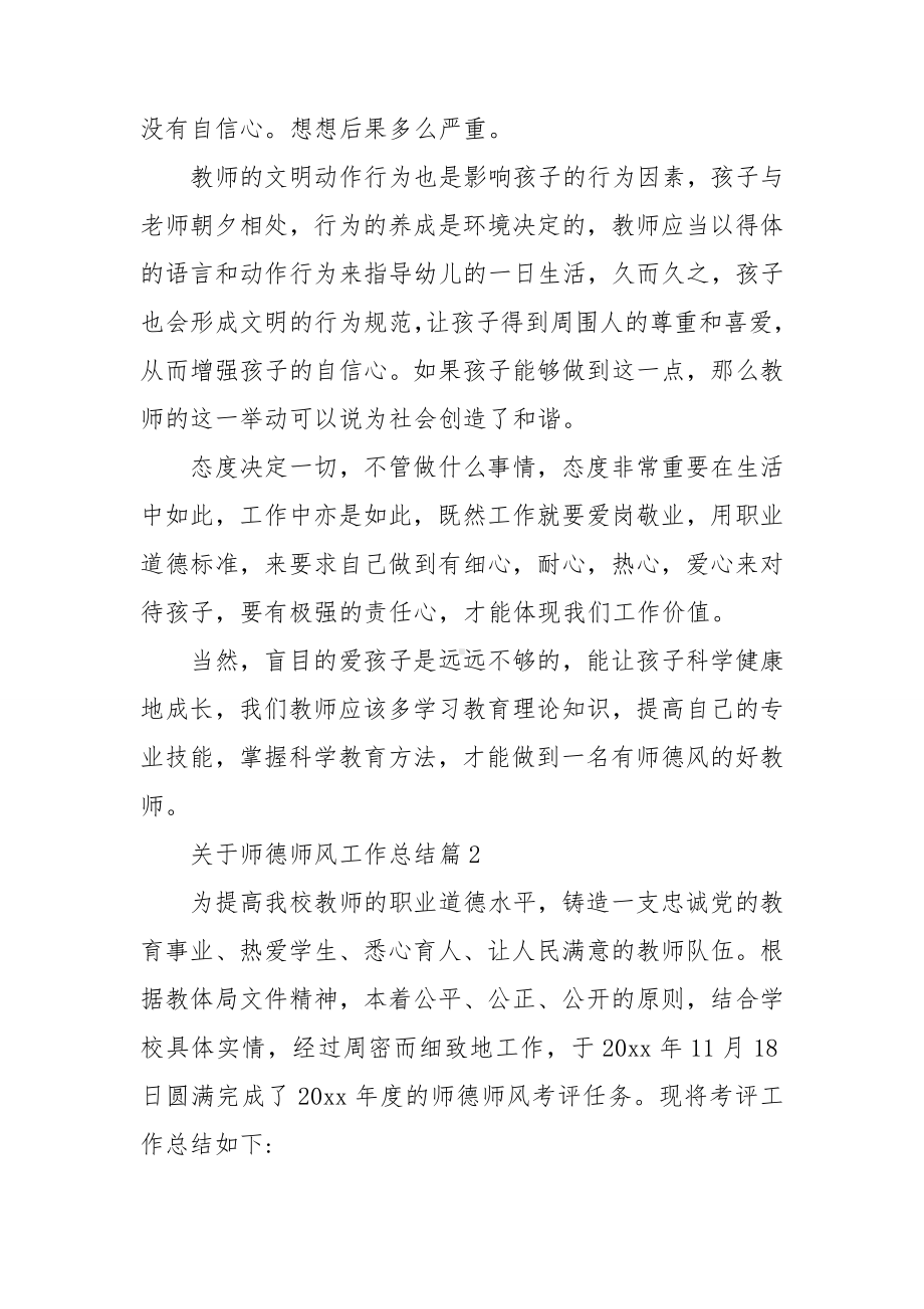 关于师德师风工作总结8篇.doc_第2页