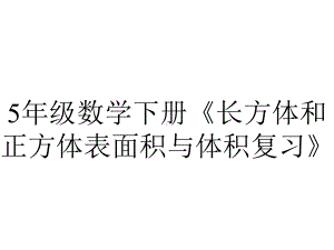 5年级数学下册《长方体和正方体表面积与体积复习》.ppt