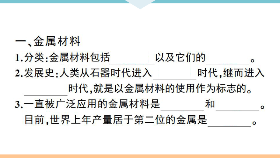 初三人教版九年级化学下册江西同步练习1第八单元金属和金属材料1课题1金属材料（第1课时）.pptx_第2页