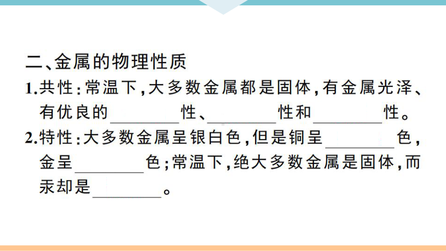 初三人教版九年级化学下册江西同步练习1第八单元金属和金属材料1课题1金属材料（第1课时）.pptx_第3页