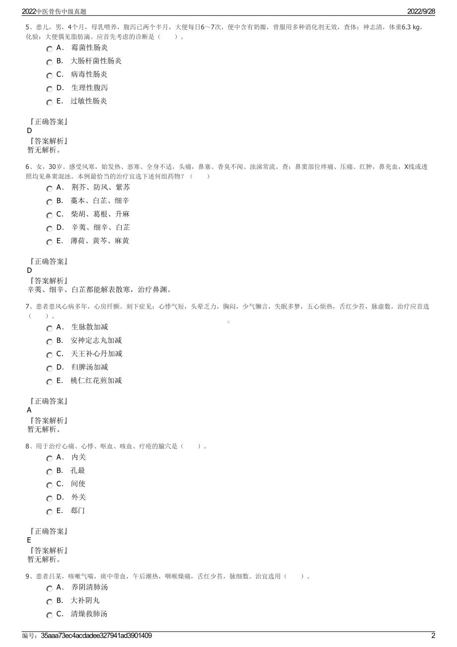 2022中医骨伤中级真题.pdf_第2页