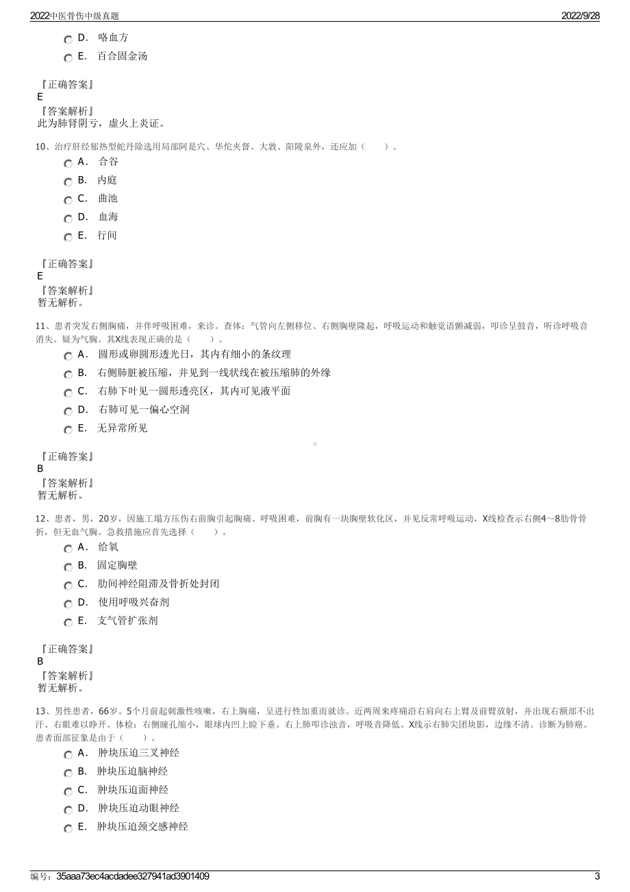 2022中医骨伤中级真题.pdf_第3页