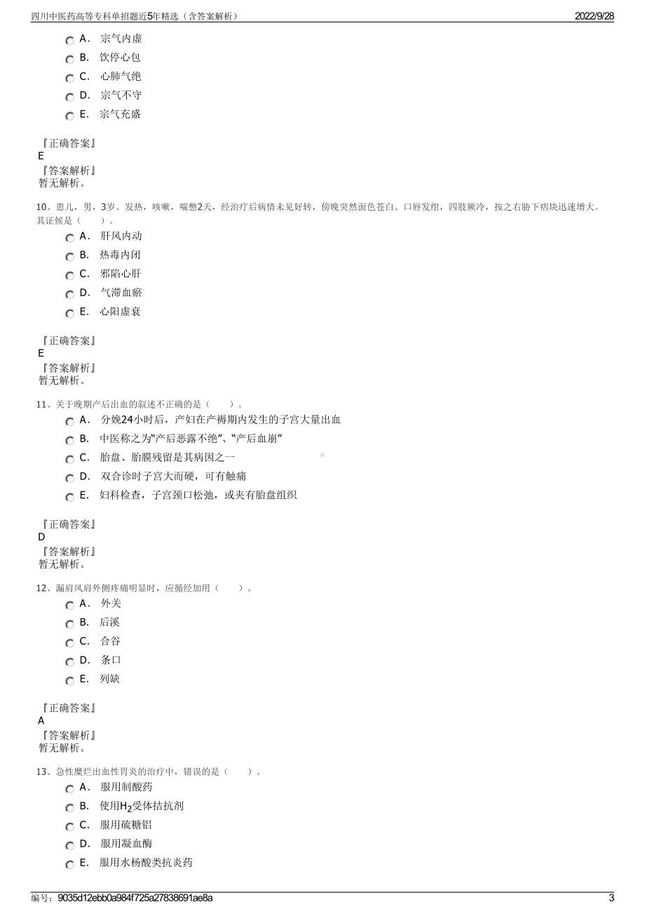 四川中医药高等专科单招题近5年精选（含答案解析）.pdf_第3页