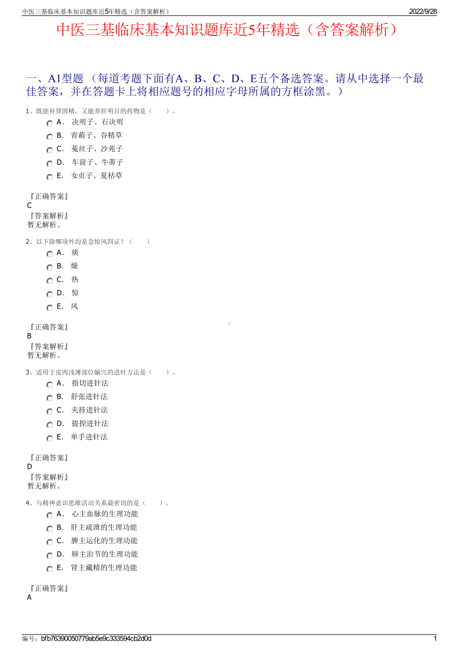 中医三基临床基本知识题库近5年精选（含答案解析）.pdf_第1页