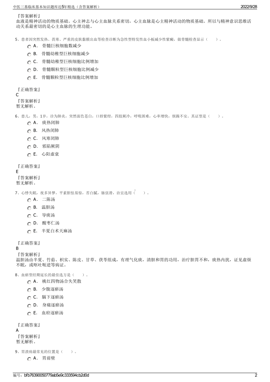 中医三基临床基本知识题库近5年精选（含答案解析）.pdf_第2页