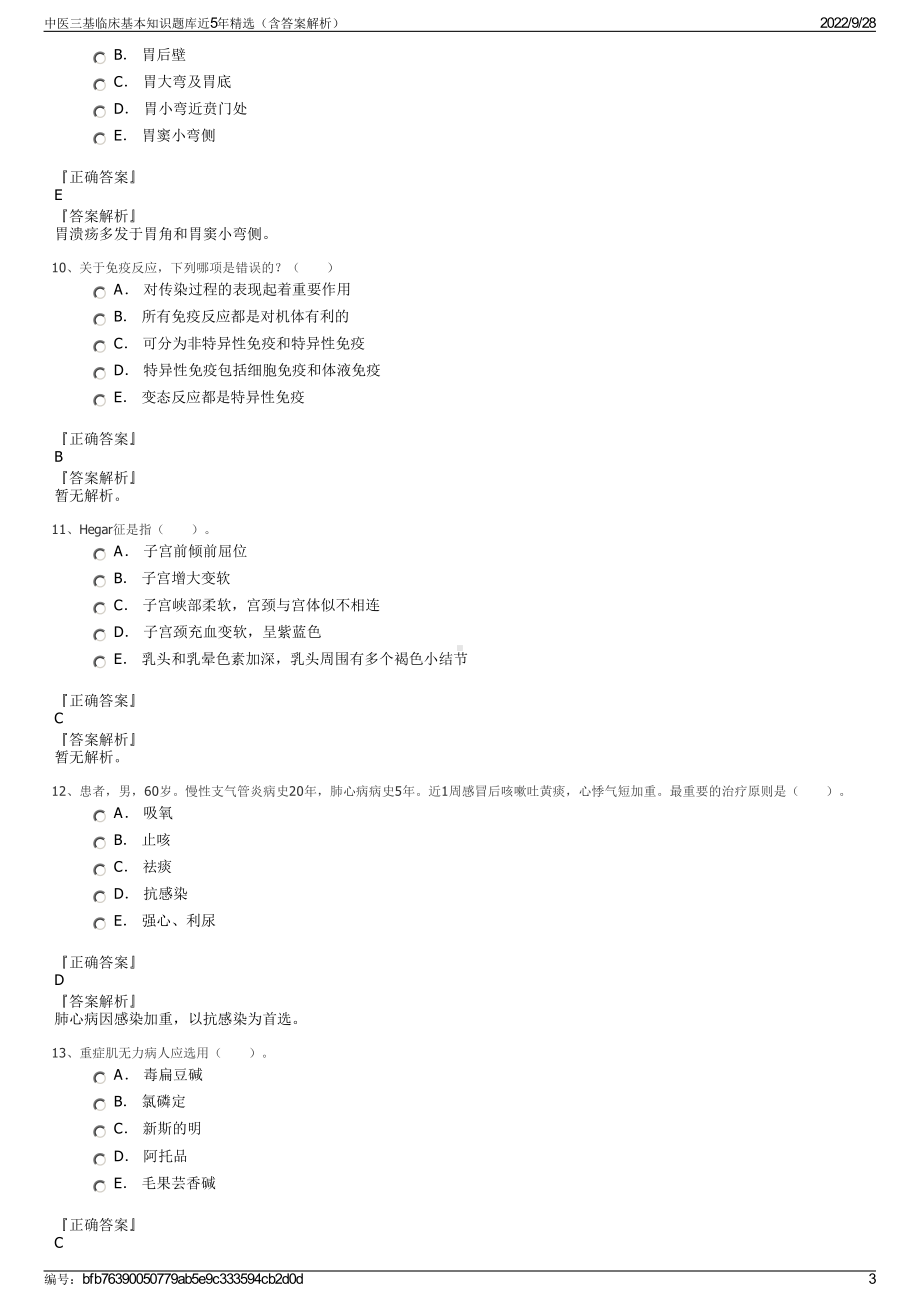 中医三基临床基本知识题库近5年精选（含答案解析）.pdf_第3页